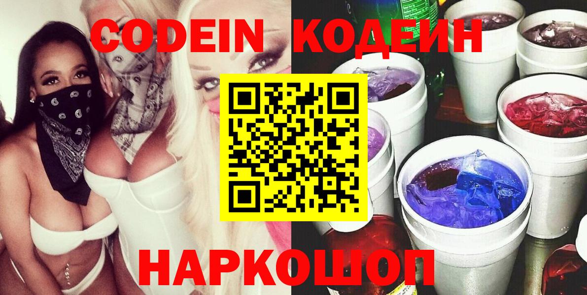 Codein напиток Lean (лин)  Вход с VPN  Минусинск 