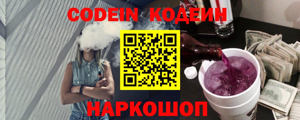 Codein напиток Lean (лин) Минусинск